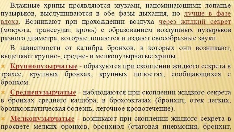 Какие хрипы при каких заболеваниях. Воажеые меоко пузырчатые хрипы. Влажный мулкопузырчатые хрипы. Влажные мелко пузырчатый хлеб. Влажные среднепузырчатые хрипы.