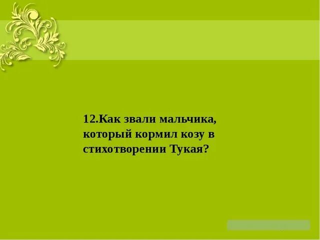 Стих тукая короткий на татарском. Кто зовет мальчика играть в стихотворении Тукая. Кто зовет мальчика играть в стихотворении Тукая ответ. Кто зовет мальчика играть в стихотворении Тукая ответ на вопрос.