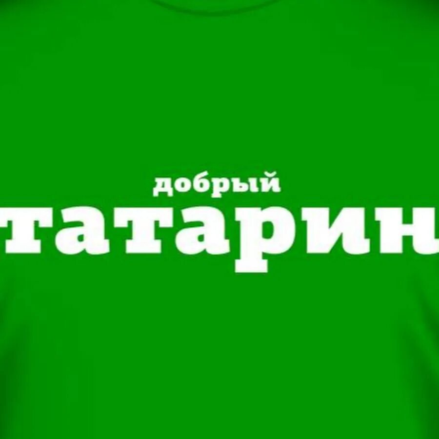 Добрый татарин. Татарин надпись. Футболки с татарскими надписями. Татары картинки.