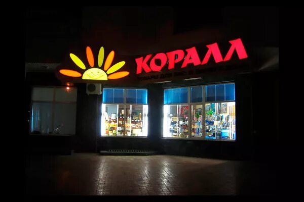 калуга, ул. суворова 118 калуга. калуга остров сокровищ калуга. коралл новомосковск. корал калуга.