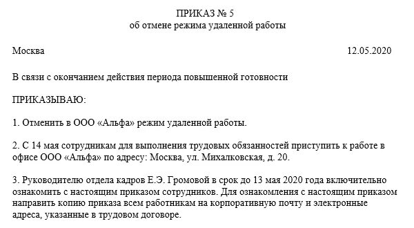 Приказ об отмене режима удаленной работы. Приказ об отмене приказа образец. Распоряжение об отмене удаленного режима работы. Распоряжение об удаленной работе. Приказ об отмене приказа в школе