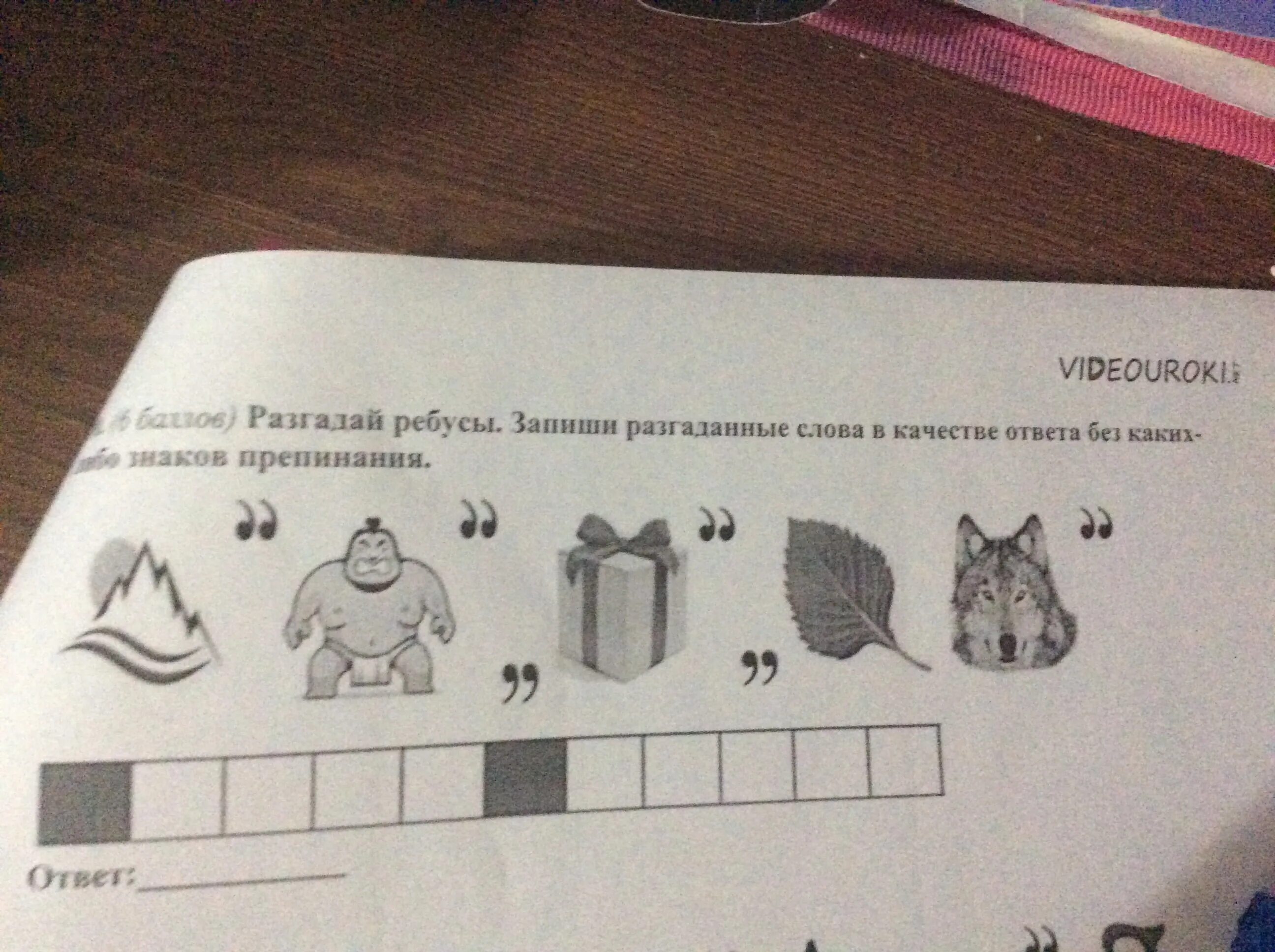 Разгадайте ребус запишите. Разгадайте ребус. разгадай ребусы запиши ответы. помогите разгадать ребус. помогите расшифровать ребус.