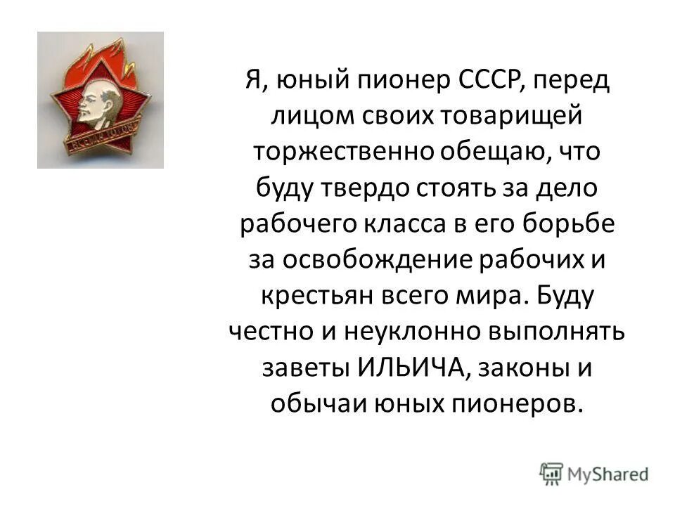 Перед лицом своих товарищей. Я перед лицом своих товарищей торжественно клянусь. Я Юный Пионер советского Союза перед лицом своих товарищей. Я Юный Пионер.