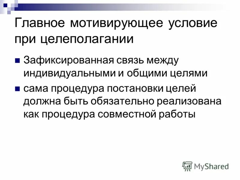 Организация координация и контроль деятельности. Постановка цели и координация. Цели должны быть общими или индивидуальными. Постановка темы.