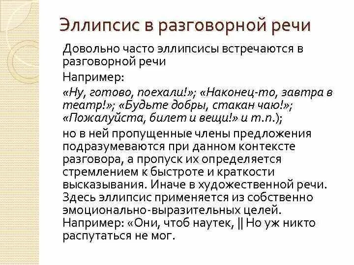 Эллипсис средство выразительности примеры. Эллипсис в разговорной речи. эллипсис средство выразительности речи примеры. синтаксические фигуры эллипсис. эллипсис в лингвистике.