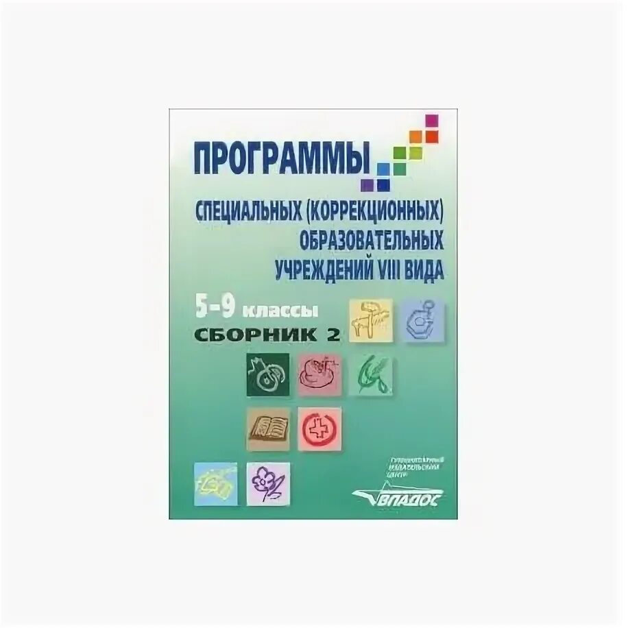 Образовательная программа специальных коррекционных образовательных учреждений. 8 Вид 5кл русский язык программа Воронковой.