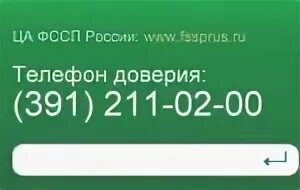 Горячая линия судебных приставов телефон круглосуточно. Горячая линия судебных приставов России. Служба судебных приставов горячая линия. Горячая линия ФССП по России. Номер телефона горячей линии судебных приставов.