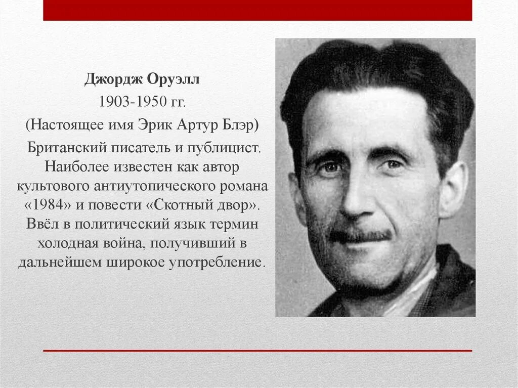 Оруэлл краткое содержание. Джордж Оруэлл. Джордж Оруэлл (1903 — 1950).. Джордж Оруэлл писатель. 25 Июня 1903 Джордж Оруэлл.