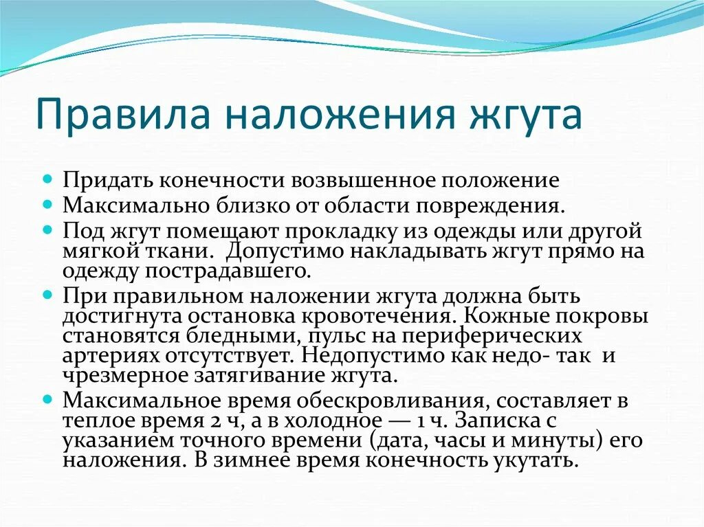 Признаки что жгут наложен правильно. Признаки что жгут наложен правильно. При каком кровотечении наложение жгута нецелесообразно. Критерии правильного наложения жгута. Признаки правильно наложенного жгута.