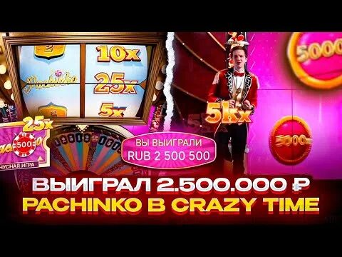 Crazy time выигрыш. Огромный выигрыш Crazy time. Самый большой x в Crazy time-. Pachinko Crazy time. Сколько выводятся деньги с крейзи тайм