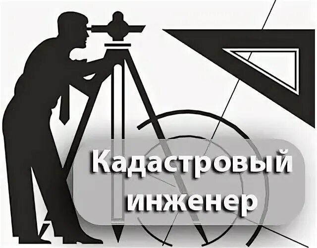 Геодезия эмблема. Рейтинг кадастровых инженеров. Эцп кадастрового инженера екатеринбург. С днем кадастрового инженера. Геодезия эмблема.
