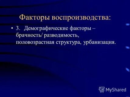 Факторы воспроизводства населения