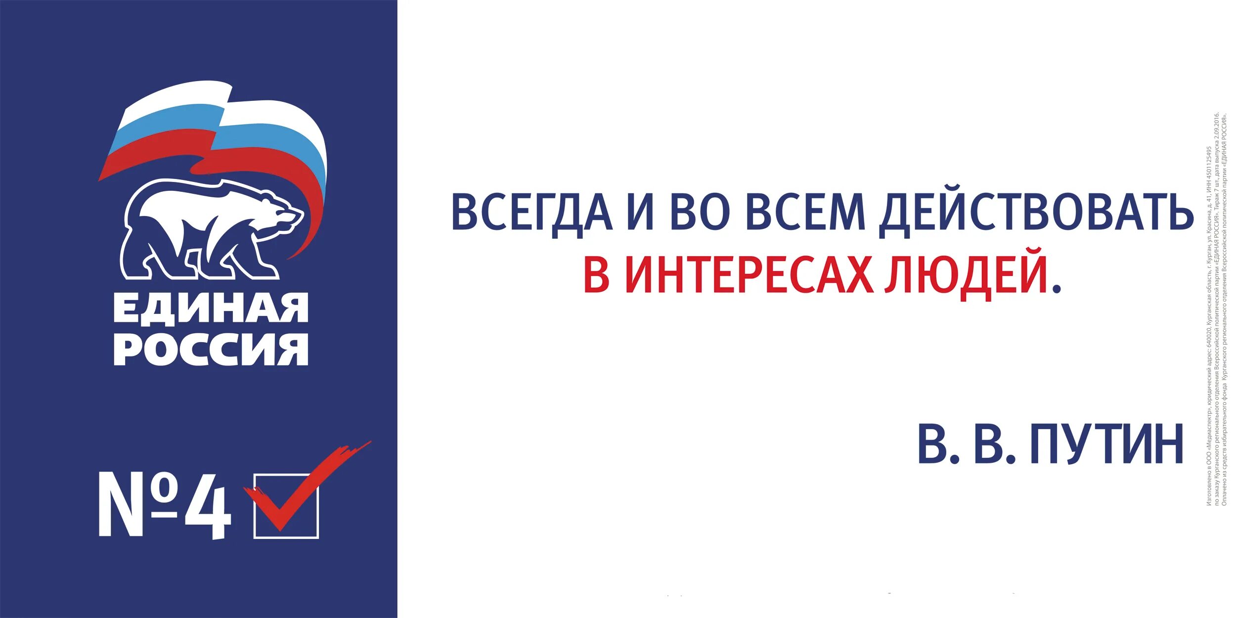 Единая россия предложение. Единая Россия плакат. Агитационные плакаты Единой России. Предвыборные лозунги Единой России. Постер Елиной России.