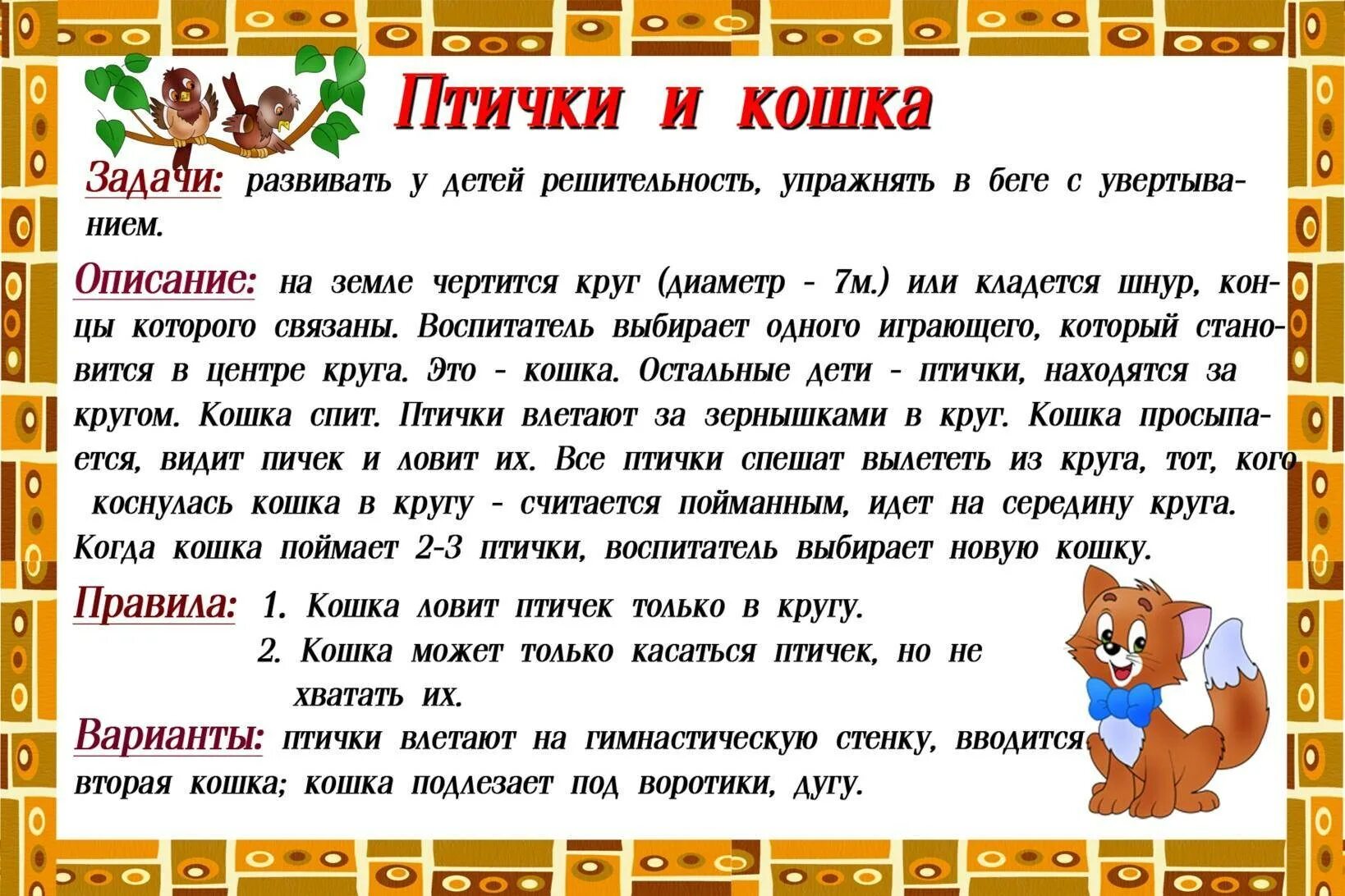 Подвижная игра на прогулке 2 младшая группа. Подвижная игра птички и кошка. к артотеака подвижных игр. подвижные игры для детей. картотека по подвижным играм.