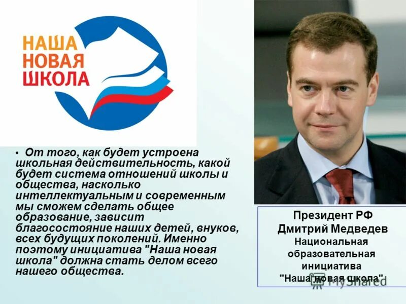 наша новая школа национальная образовательная. наша новая школа национальная образовательная. национальная образовательная инициатива наша новая что это. национальная образовательная инициатива «наша новая школа» (2010). программа наша новая школа.