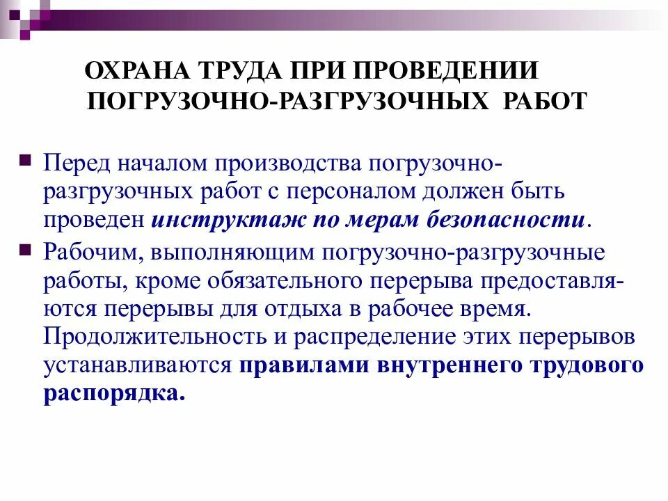 Требования охраны труда при выполнении работ. Безопасность при проведении погрузочно-разгрузочных работ. Правила проведения погрузочно-разгрузочных работ. Охрана труда при погрузочно-разгрузочных работах.