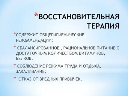Восстановительная терапия