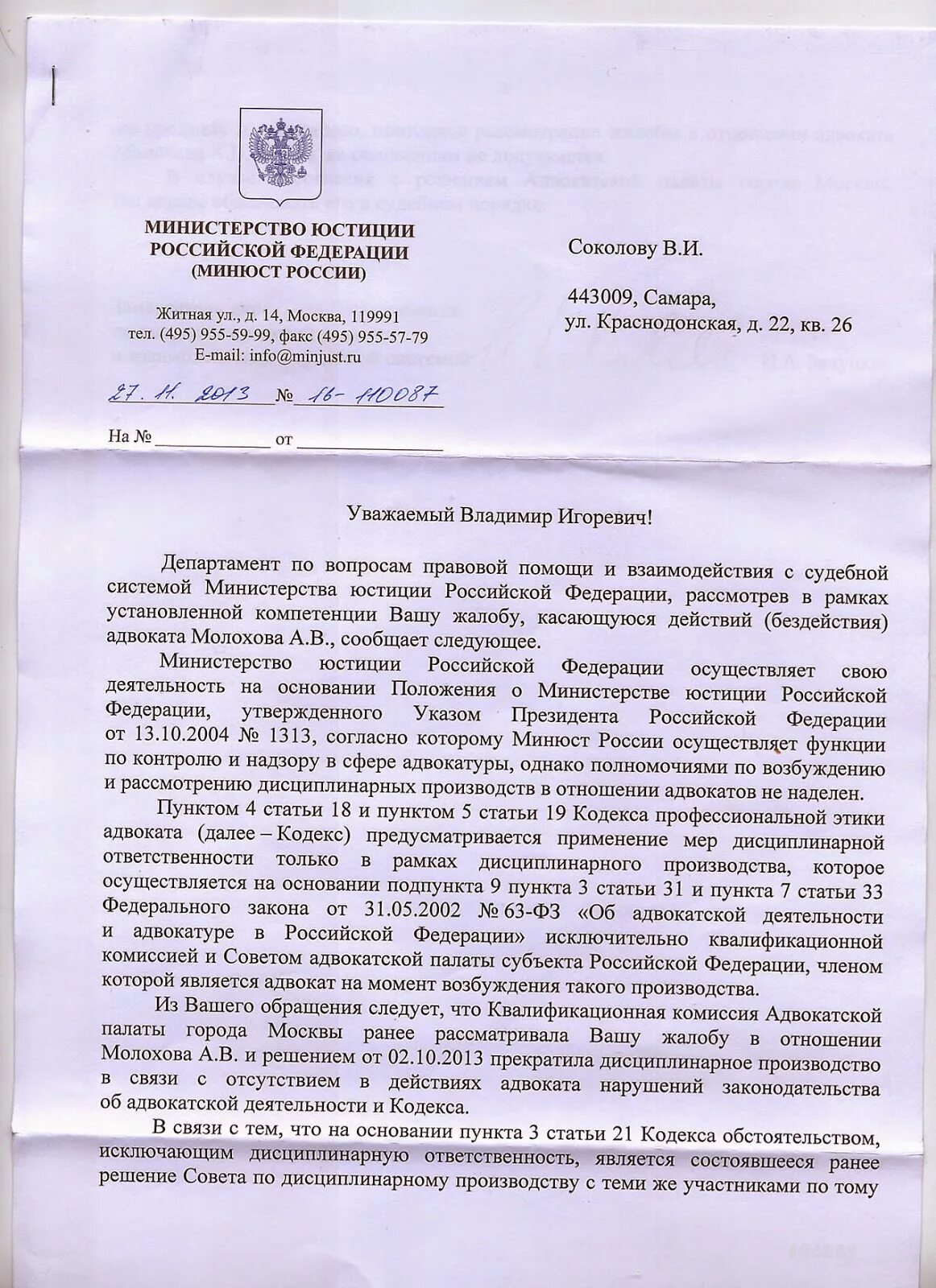 Жалоба на адвоката образец. Жалоба на адвоката в Министерство юстиции. Жалоба в Министерство юстиции. Жалоба в Минюст на адвоката. Заявление в Министерство юстиции образец.