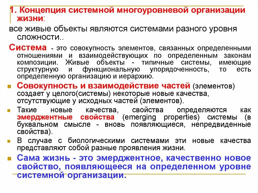 Принципы организации живого. Концепция системной многоуровневой организации жизни. Системная организация жизни. Принципы организации жизни. Перечислите основные концепции организации..