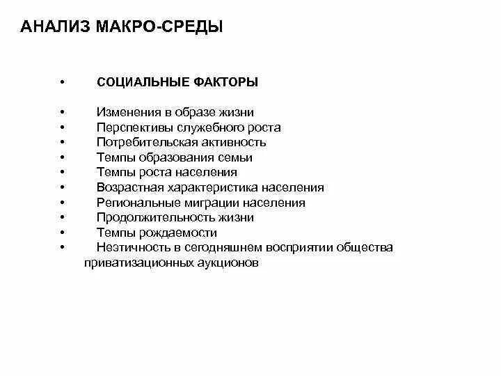 Социальные факторы список. Анализ макросреды. Спонсоры анализа макросреды. Макроанализ. Внешняя среда макроуровень.