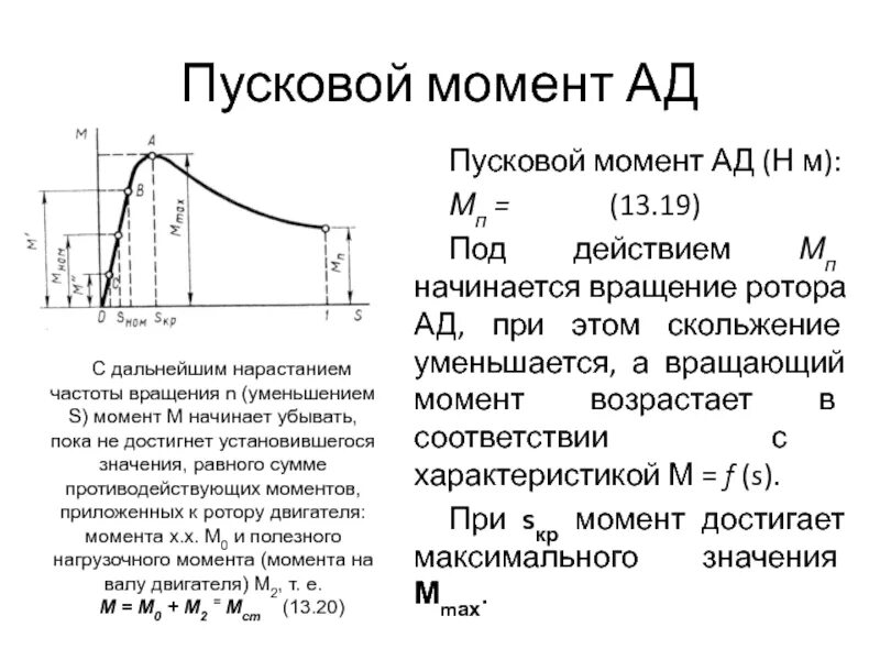 Электромагнитный момент двигателя формула. Пусковой крутящий момент двигателя постоянного тока. Пусковой момент электродвигателя. Чему равен пусковой момент электродвигателя. Максимальный момент электродвигателя