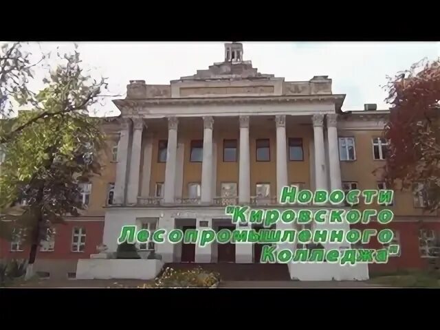 Сайт кировский лесопромышленный колледж