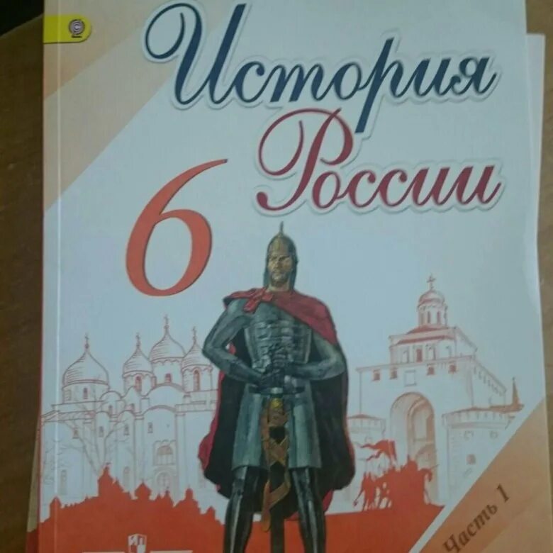 История россии 6 класс пр 6. История : учебник. Учебник по истории России. Учебник по истории России 6. Учебник по истории 6 класс.