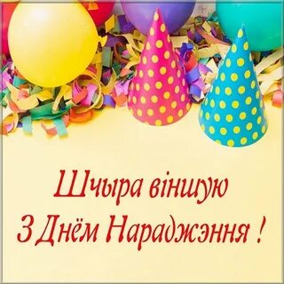 День рождения беларуси
