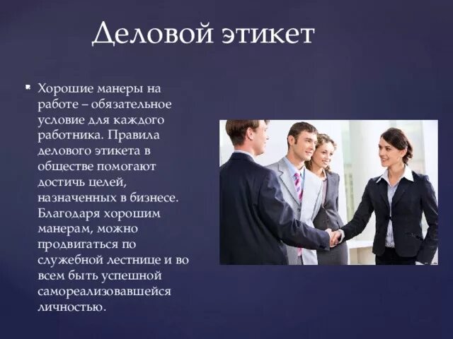 Деловой этикет. Этикет делового поведения. Соблюдение делового этикета. Речевой этикет в деловом общении.