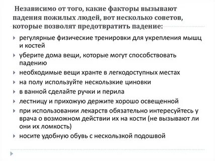 Профилактика падений в старческом возрасте