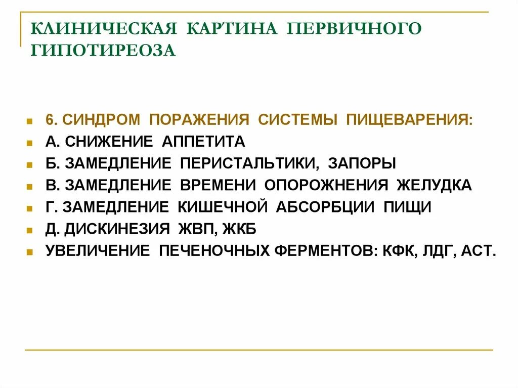 Гипотиреоз сонливость. Клинические симптомы гипотиреоза. Классификация запоров у детей. Клинические проявления при гипотиреозе. Синдромы при гипотиреозе.