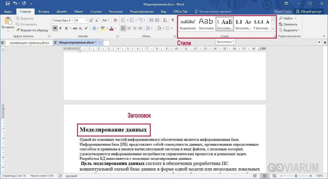 Нумерация страниц в ворде в оглавлении. Word заголовки. Заголовки в Ворде. Стили заголовков в Ворде. Стиль Заголовок 1.