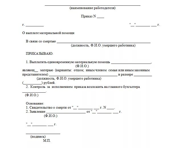 Предоставление материальной помощи работнику. Приказ о выдачи материальной помощи сотруднику. приказ на материальную помощь сотрудникам образец. распоряжение на материальную помощь в связи со смертью родственника. распоряжение об оказании материальной помощи в связи с пожаром.