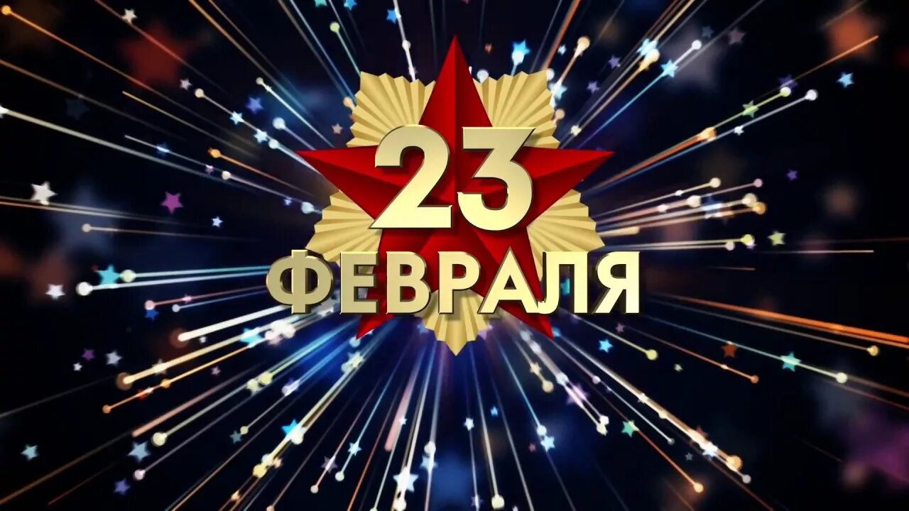 Музыка для 23 февраля без слов видеомонтажа. С 23 февраля. СД днём защитника Отечества. 23 Феврам. Поздравляем защитников Отечества.