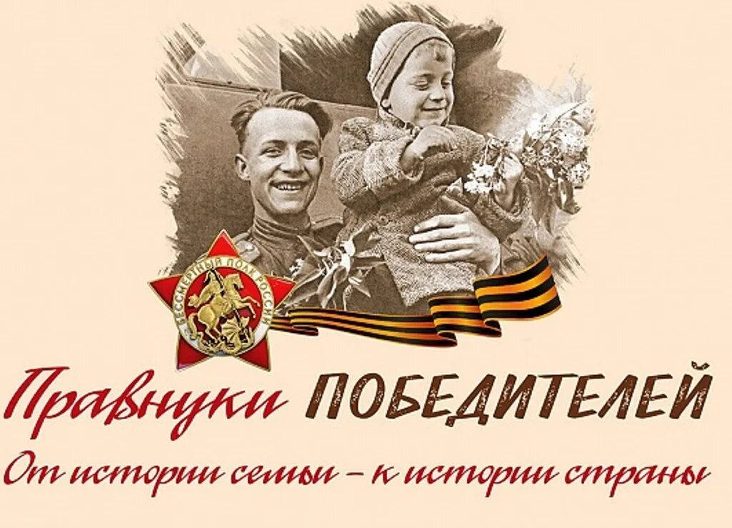 Внуки победителей стихи. Мы внуки победы. Внуки победы картинки. Песня мы правнуки мы правнуки героев. Акция правнуки победы.