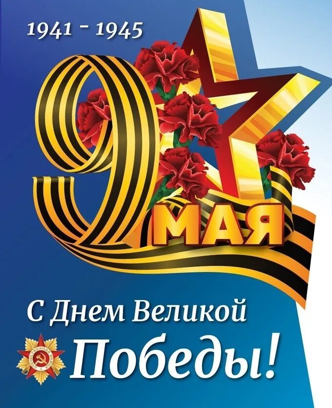 Праздник дорогою победы. С днем победы дорогие друзья. Открытка "9 мая". С днем великой победы. Праздник дорогою победы.