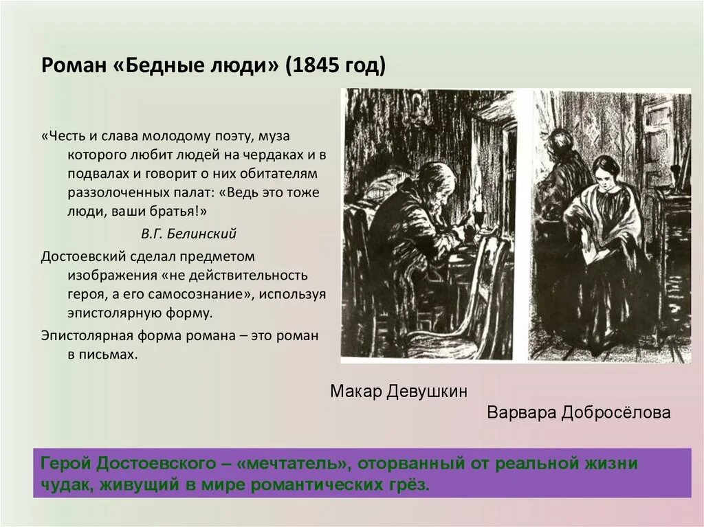 Достоевский бедные люди 1845. Бедные люди презентация.