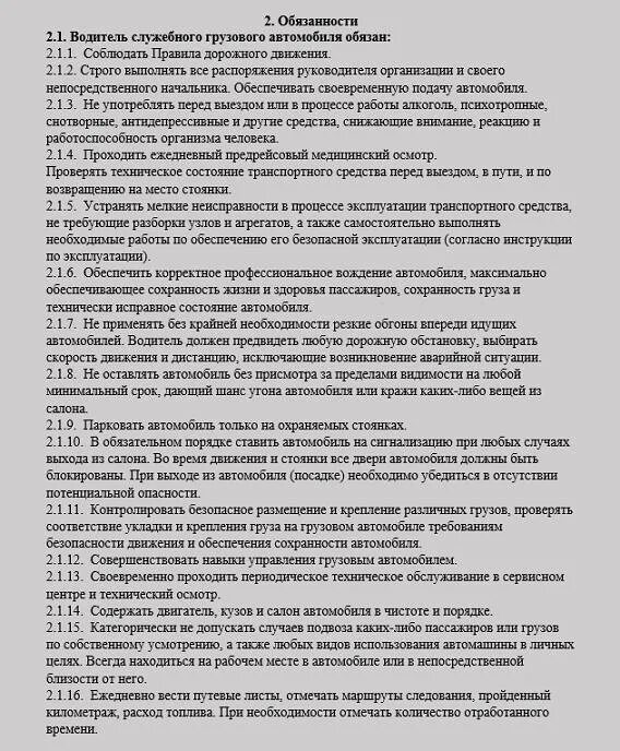 Код функции водитель. Должностные обязанности водителя. Обязанности водителя автомобиля. Должностные обязанности водителя грузового автомобиля. Служебные обязанности водителя.