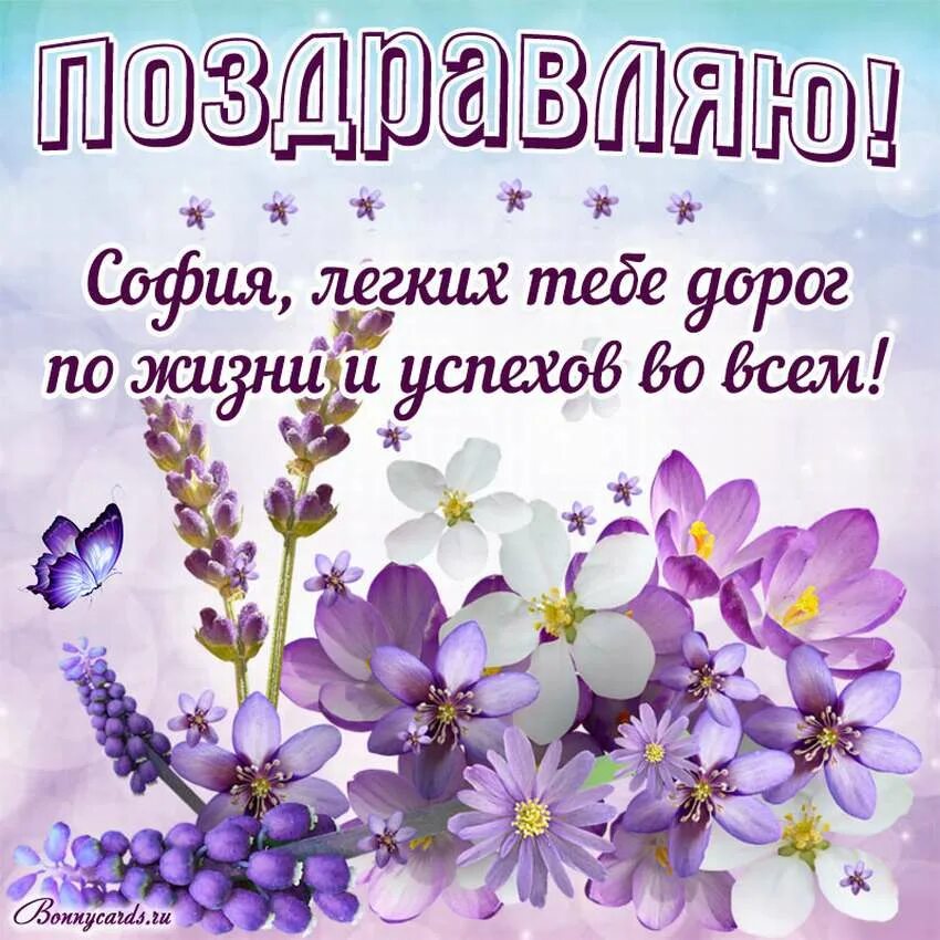Поздравления девочке софии. С днём рождения маргарита. с днём рождения софия. поздравления с днём рождения софия. поздравления с днём рождения маргарите.