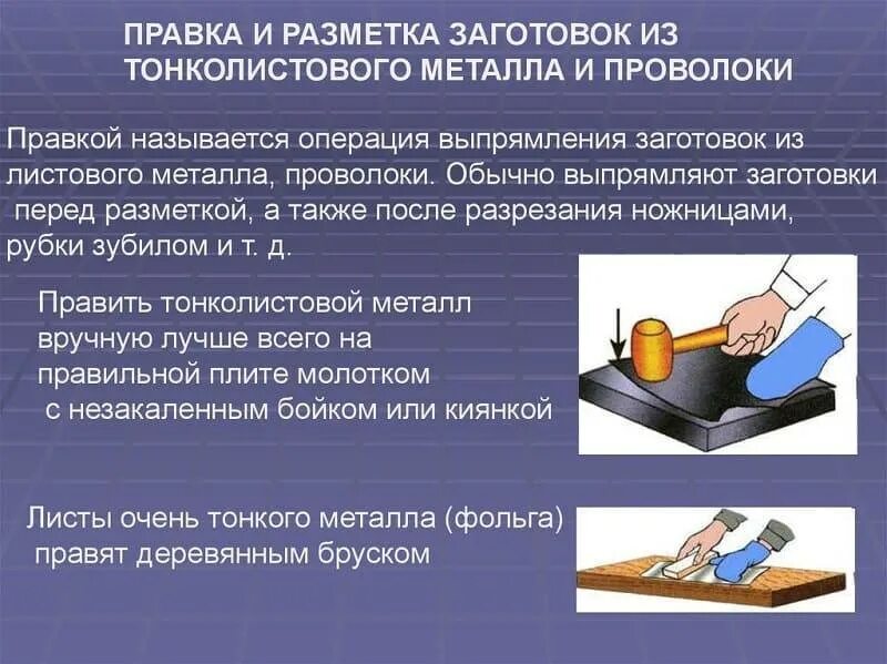 Инструменты для разметки тонколистового металла. Разметка тонколистового металла. Правка тонколистового металла и проволоки. Инструмент для правки тонколистового металла и проволоки. Зачистка тонколистового металла и проволоки.