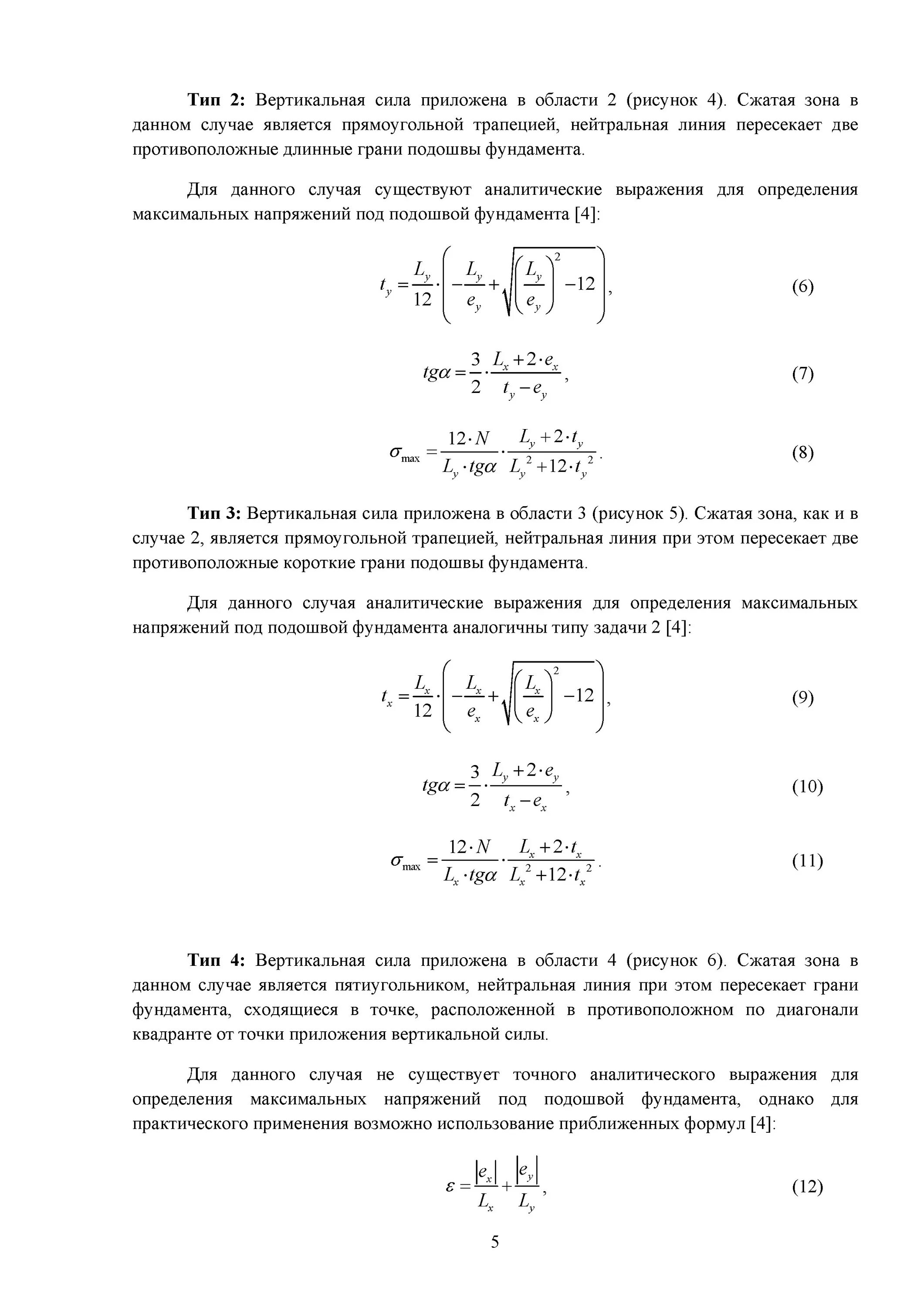 Определение подошвы фундамента. Формула для определения напряжения под подошвой фундамента. Определение напряжений в грунте под подошвой фундаментов. Расчет напряжения под подошвой фундамента. Определение краевых напряжений под подошвой фундамента.