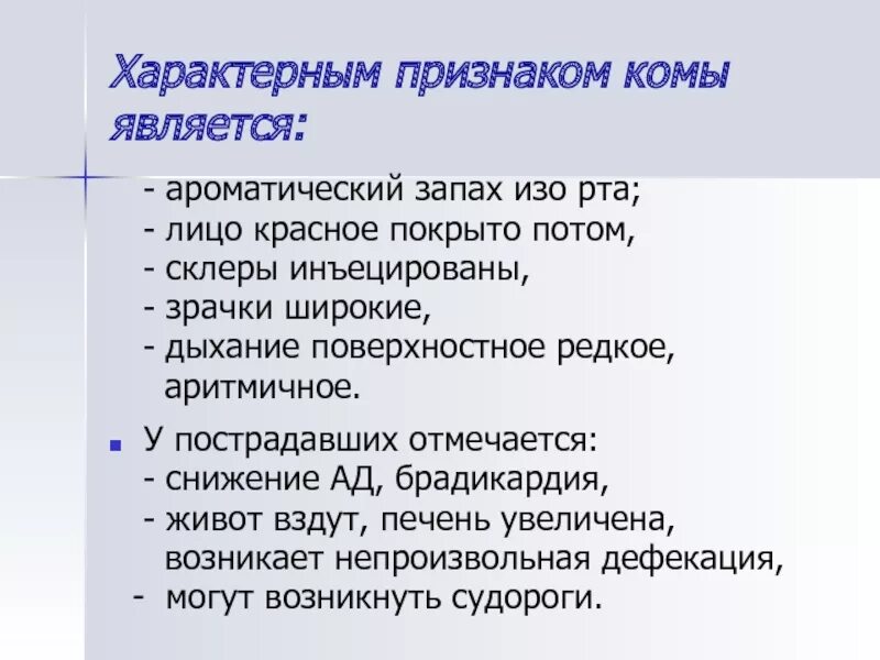 Причины аммиачного запаха изо рта. Запах изо рта при гипогликемической коме. Причина “печеночного запаха” изо рта. Запах аммиака изо рта характерен для комы. Сладкий запах изо рта