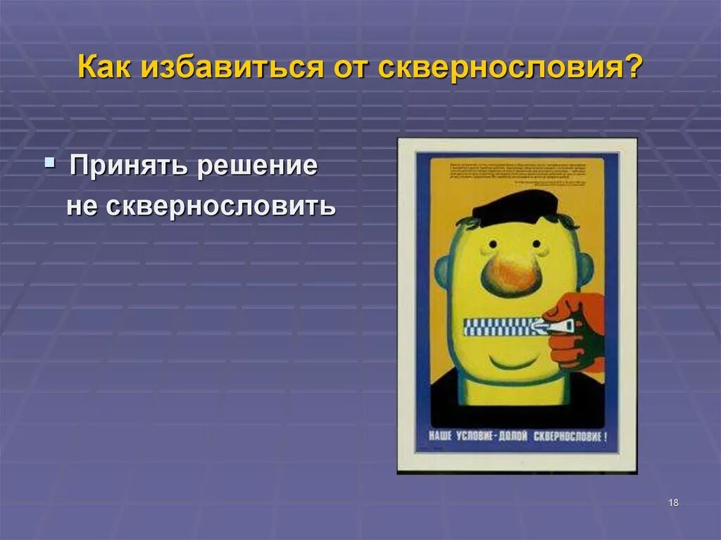 Как избавиться от сквернословия. Презентация на тему сквернословие. как избавиться от сквернословия сквернословие. как избавиться от сквернословия картинки.