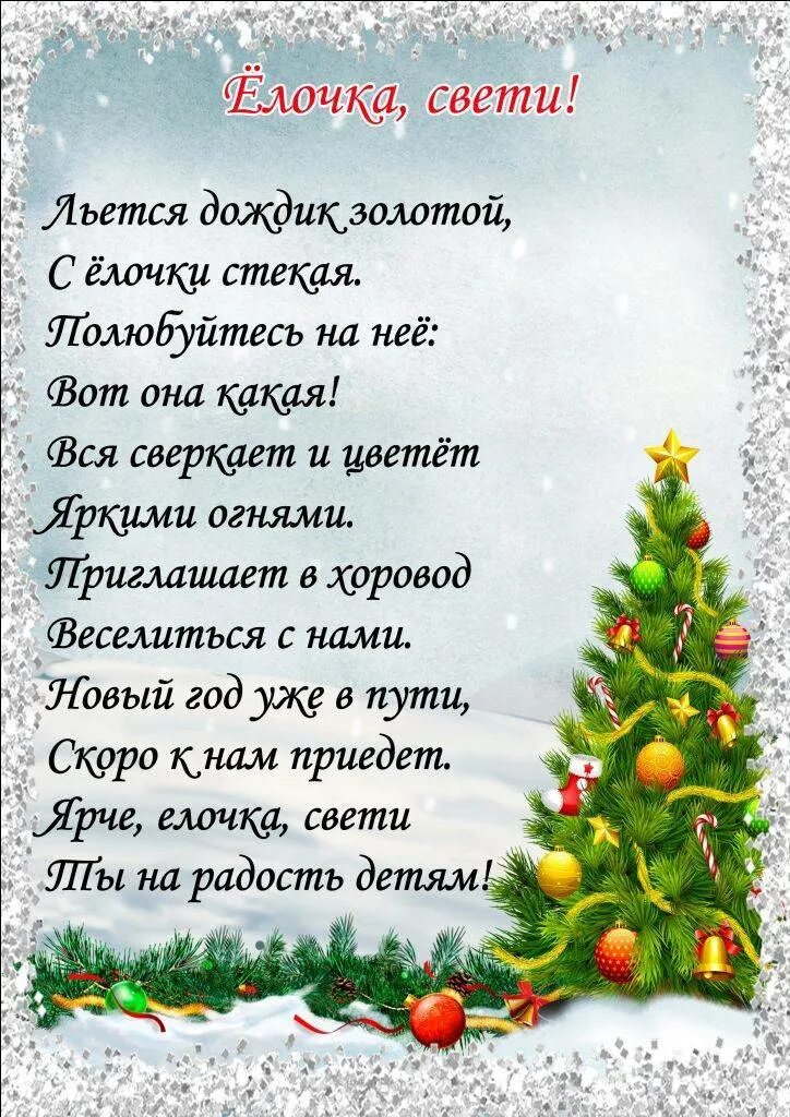 Стих про новый год для ребенка 5. Новогодние стихи. Новогодние стишки. Новогодние стихи для детей. Детские новогодние стихи.