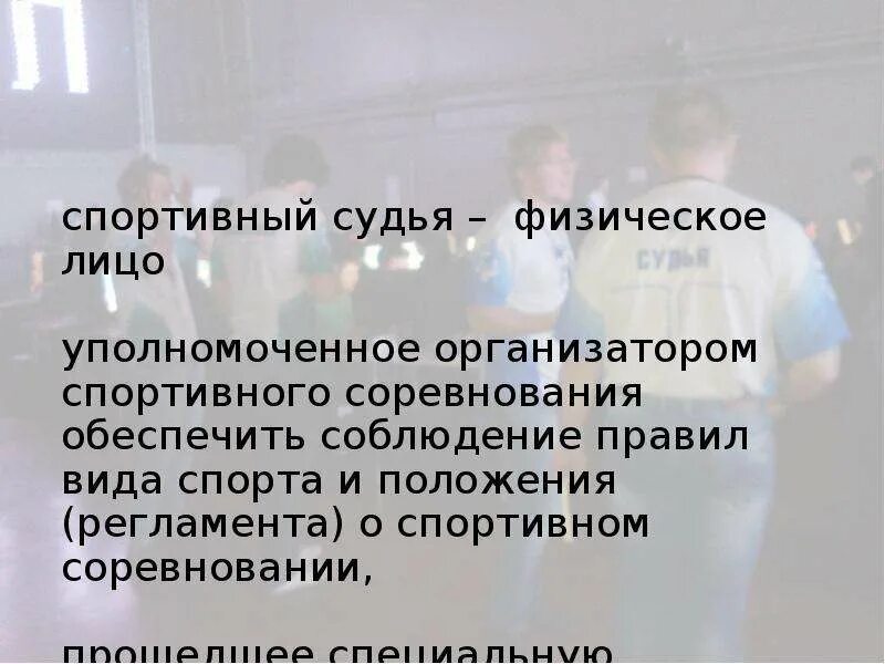 Категории спортивных судей. Услуги спортивного судьи. Услуги спортивного судьи. Услуги спортивного судьи. Судейская категория в спорте.