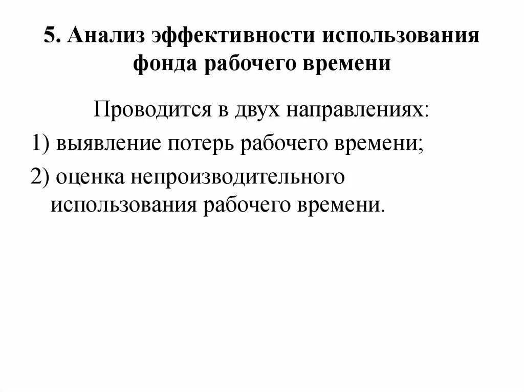 Использование времени анализ эффективности. Анализ эффективности использования рабочего времени. анализ использования фонда рабочего времени. анализ фонда рабочего времени на предприятии. анализ эффективности использования рабочего времени курсовая.