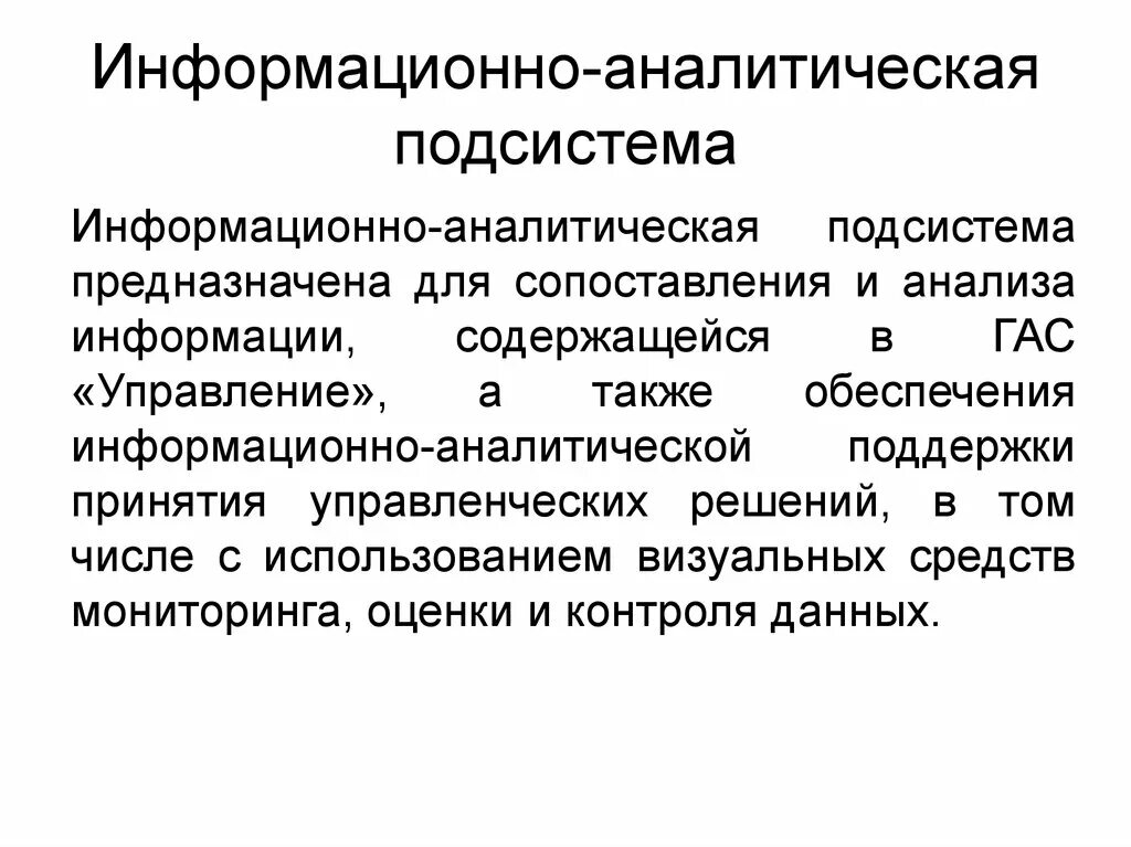 Информационно-аналитическая подсистема. Подсистема информационно-аналитического обеспечения. Структура информационно-аналитического управления. Информационная аналитическая деятельность.