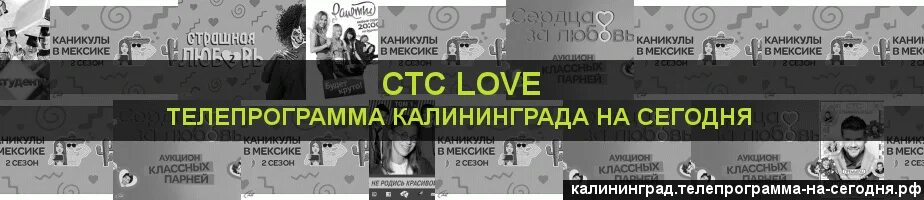 Телепрограмма на сегодня СТС Love. СТС программа на сегодня Новокузнецк. СТС Байкал ТВ. СТС программа на сегодня Абакан.