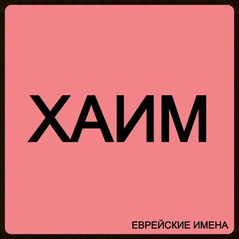 Иврита значение имени