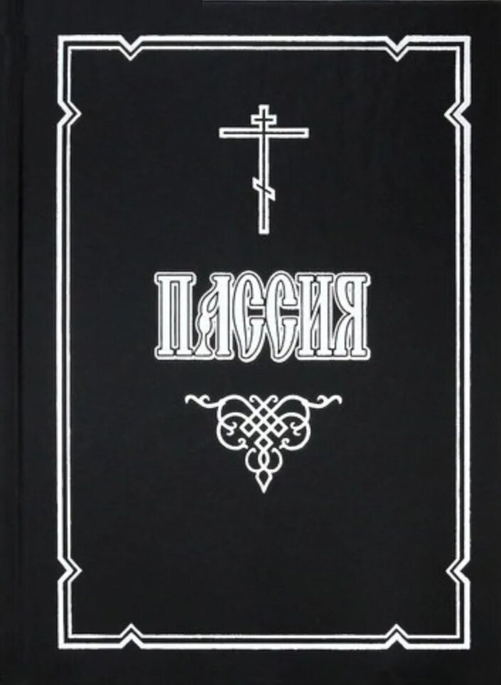 Пассия книга. Акафист Страстем Христовым. Великая пассия акафист страстям Христовым. Последование акафиста страстям Христовым. Акафист страстям текст